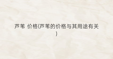 芦苇 价格(芦苇的价格与其用途有关)
